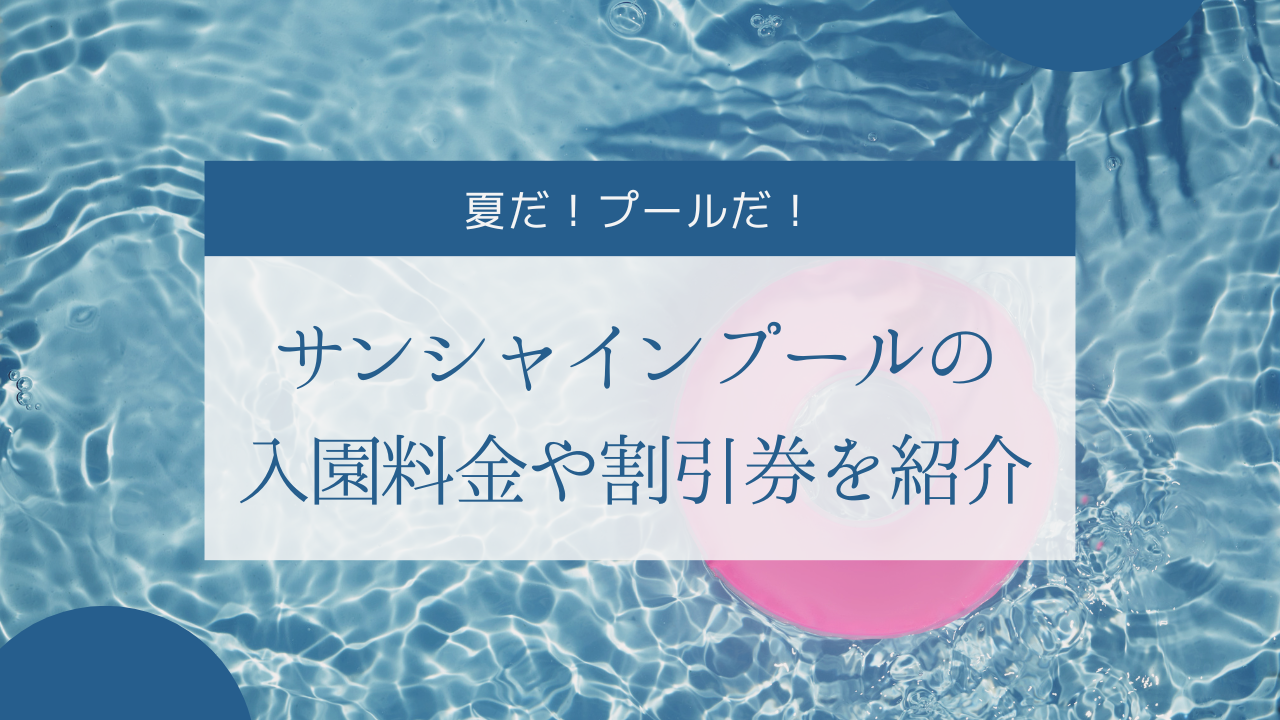 価格 福岡 海の中道サンシャインプール割引き券 tessiturasdenos.com.br